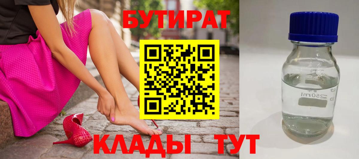 БУТИРАТ бутандиол  Вход с VPN  БУТИРАТ  Пугачёв 