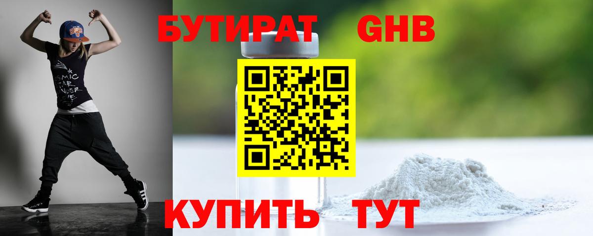 БУТИРАТ GHB Пугачёв