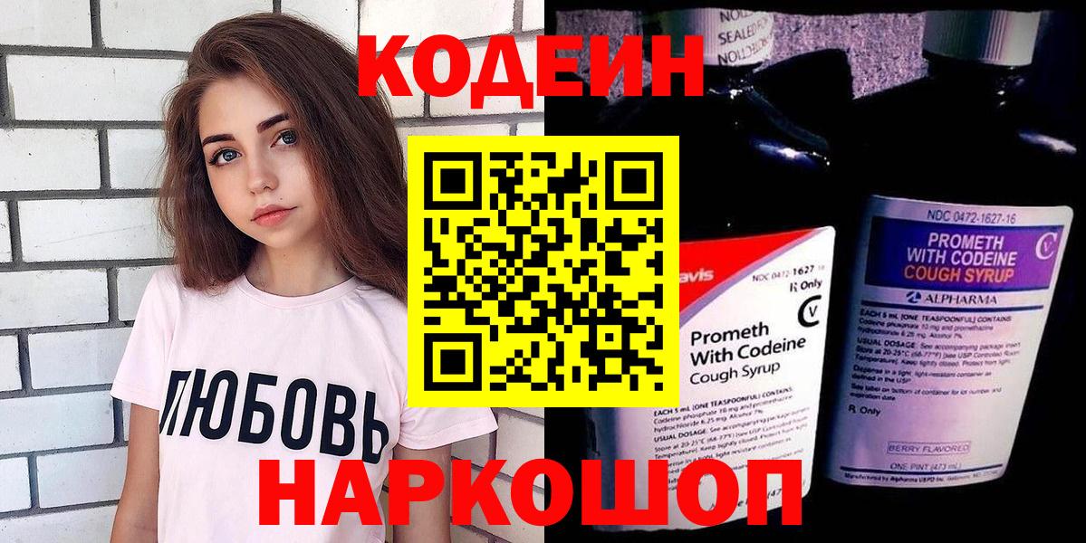 Кодеин напиток Lean (лин)  Кодеин Purple Drank  Вход с VPN  Пугачёв 
